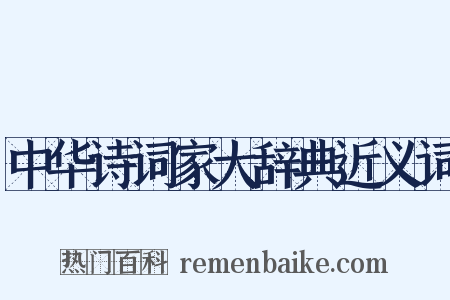 中华诗词家大辞典近义词是什么意思的图片